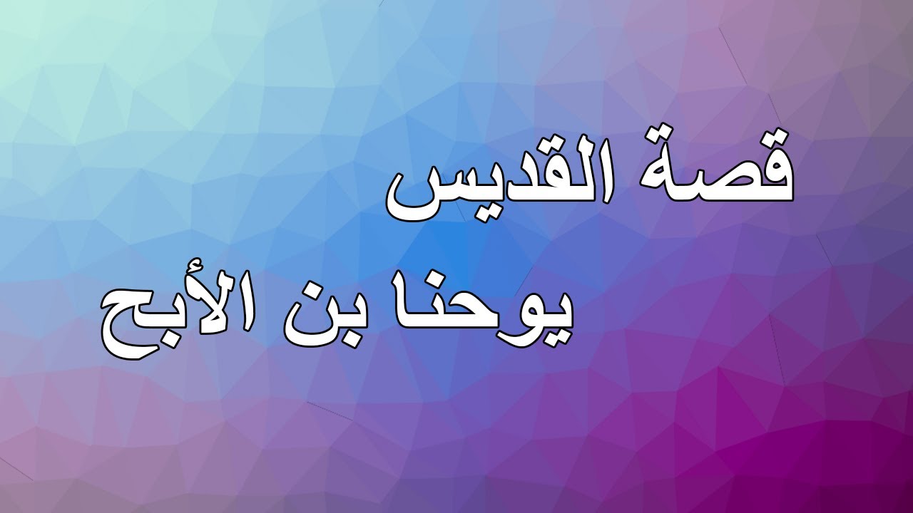 قصة القديس يوحنا بن الأبح...ابونا بيشوي نجيب
