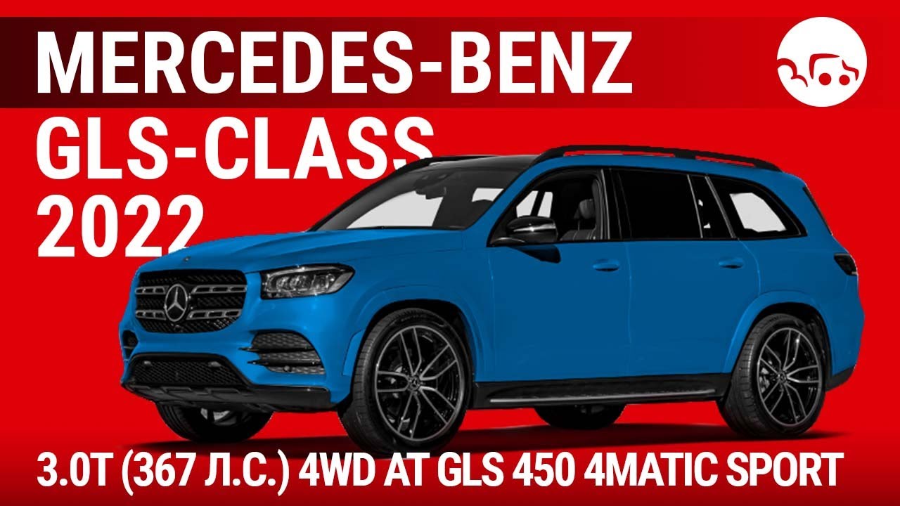 Mercedes-Benz GLS-Class 2022 3.0T (367 л.с.) 4WD AT GLS 450 4MATIC Sport - видеообзор
