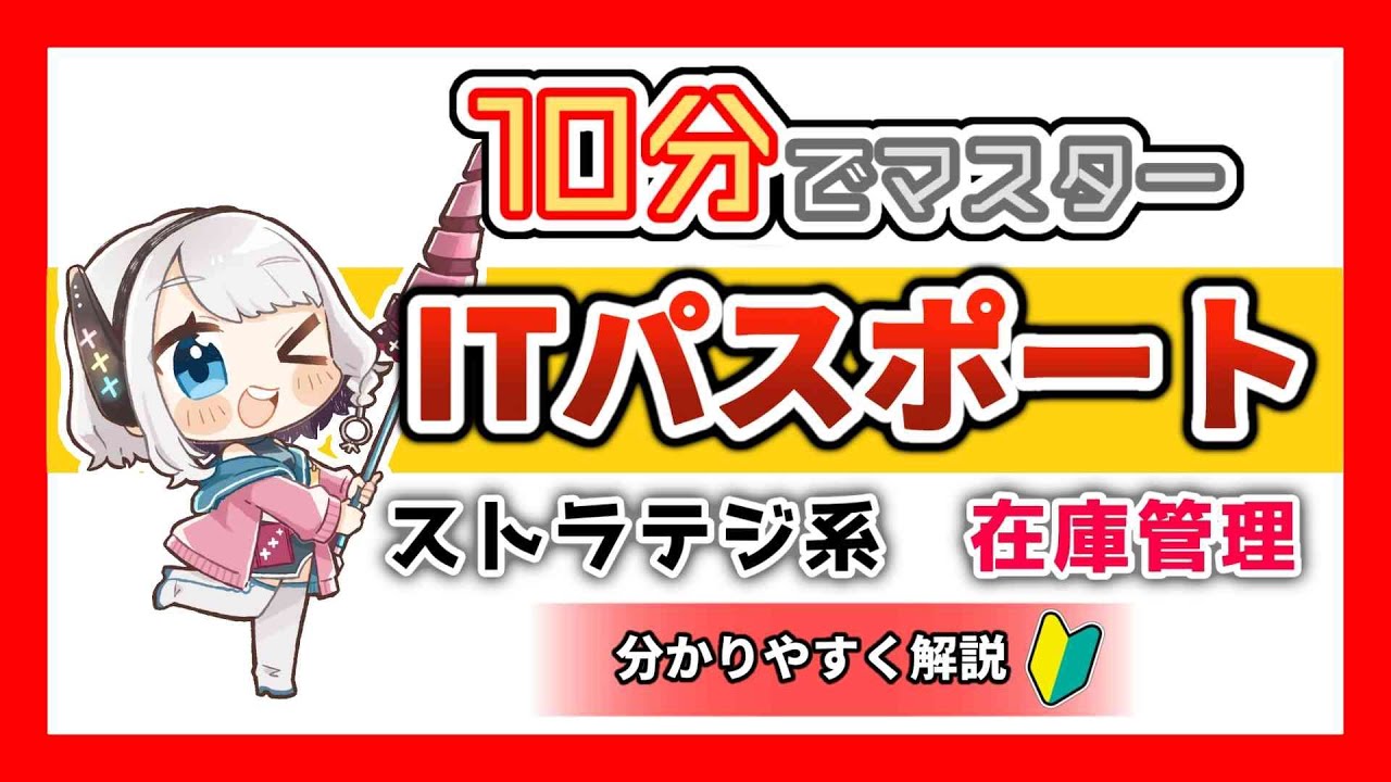【ITパスポート】02. 定期発注方式と定量発注方式／間違えやすいポイントをわかりやすく解説