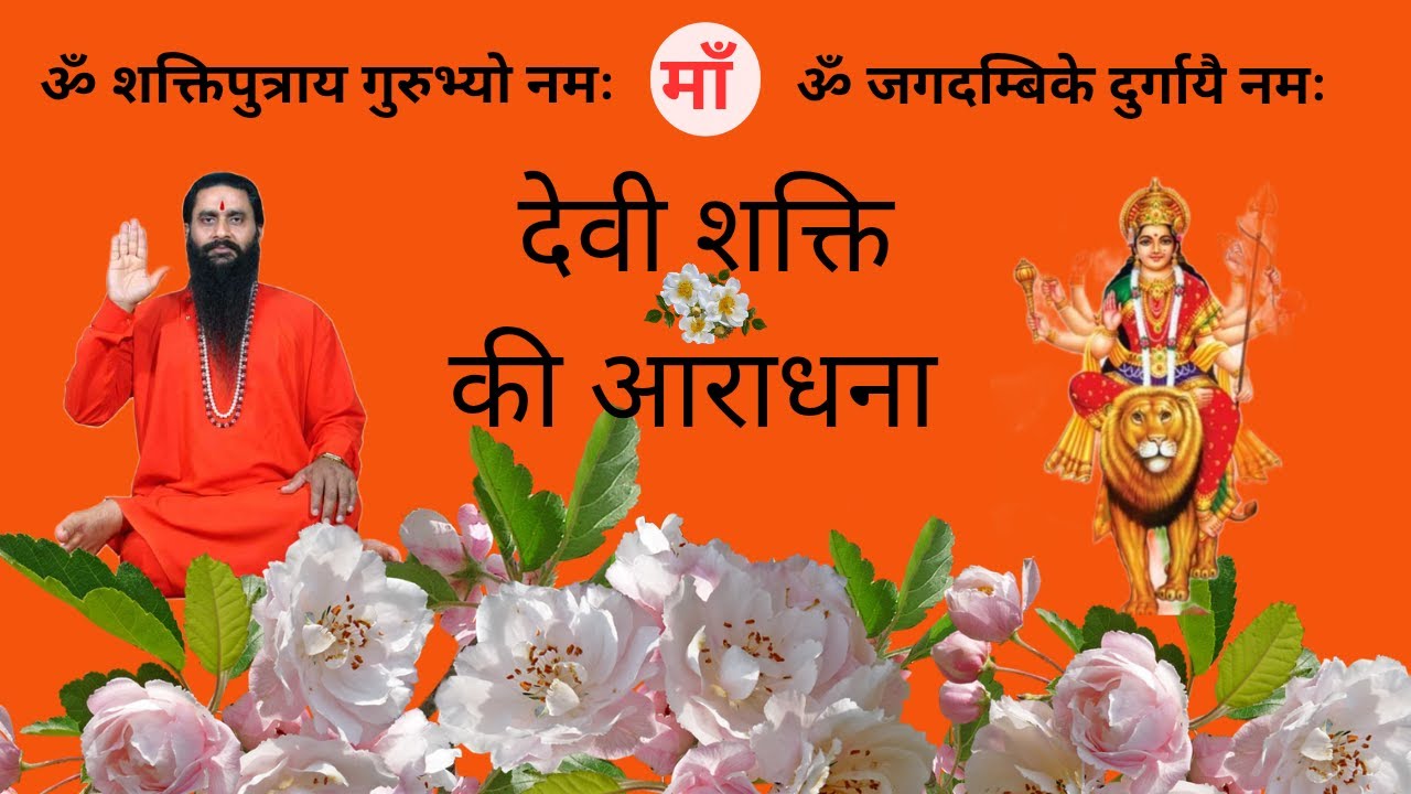 देवी शक्ति की आराधना किस प्रकार करे। श्री शक्तिपुत्र जी महाराज 🙏🏻🚩#bmks #healthtipsworld #viralvideo