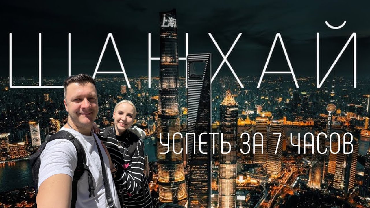 ШАНХАЙ ЗА 7 ЧАСОВ | Пересадка в Китае БЕЗ ВИЗЫ.