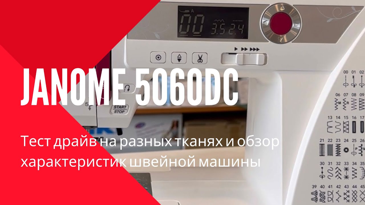 Проверим Janome 5060dc на разных тканях!!! Подходит для дома??