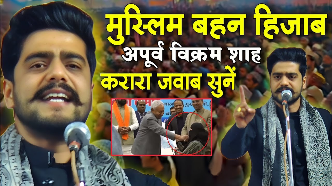 Apurva Vikram Shah Mushaira | मुस्लिम बहन हिजाब क़रार ज़वाब | apurva bikram india mushaira suratganj
