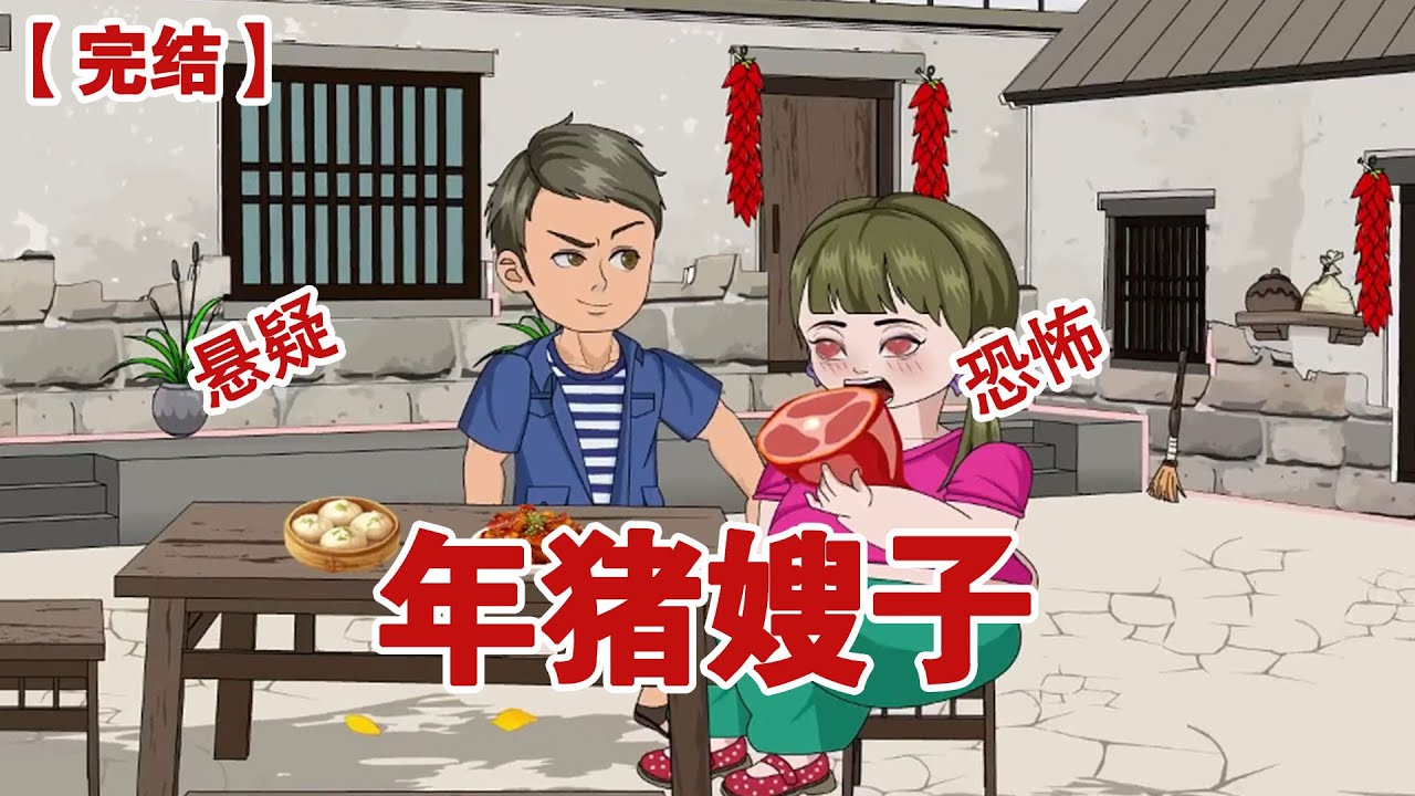 【完结】《年猪嫂子》我嫂子是村里最胖的女人，我哥宠她宠的没边，别家女人过年过节才能吃上两个蛋，我嫂子每天吃肉吃的满嘴流油