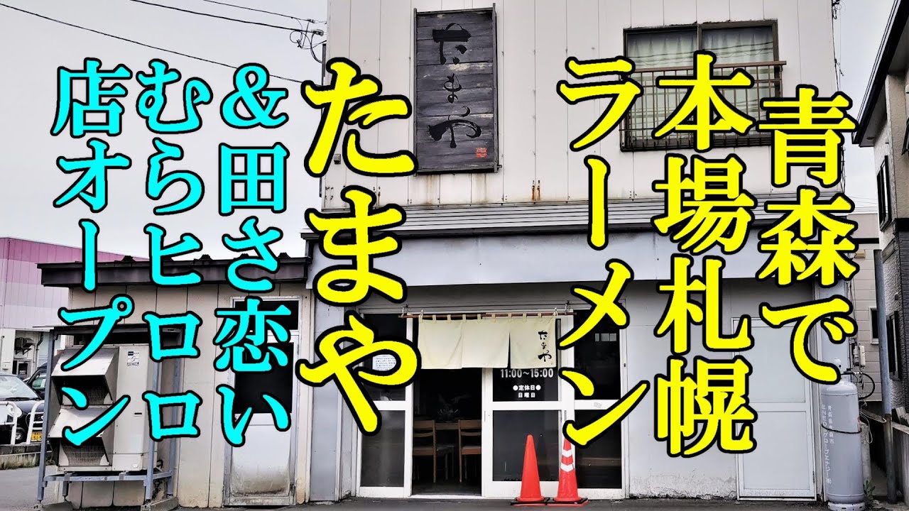 青森で本場の札幌ラーメン！たまや ＆田さ恋いむらヒロロ 店オープン【青森県青森市・弘前市】
