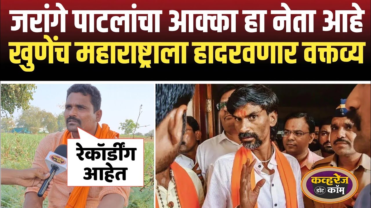 मनोज जरांगे पाटलांचा आक्का कोण आहे तो मला माहित आहे अमोल खुणे यांचं महाराष्ट्राला हादरवणार वक्तव्य.