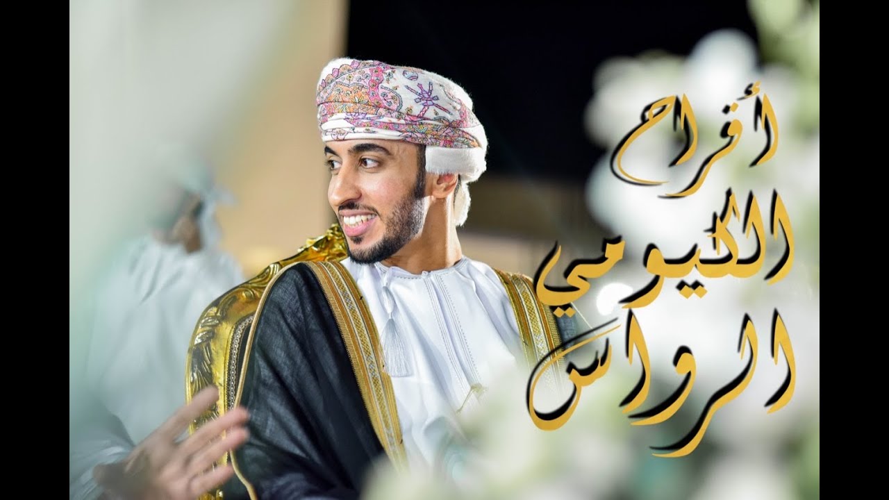 قابوس الكيومي | عقد قران | 12.12.2020