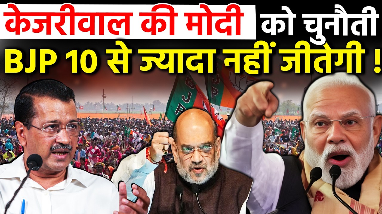अरविंद केजरीवाल की PM नरेन्द्र मोदी को चुनौती BJP 10 से ज्यादा नहीं जीतेगी ! Narendra Modi Kejriwal