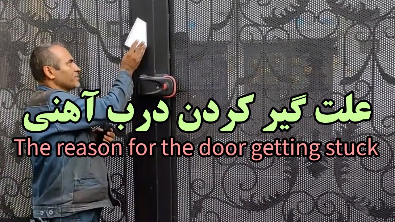 روش پیدا کردن علت گیر درب آهنی