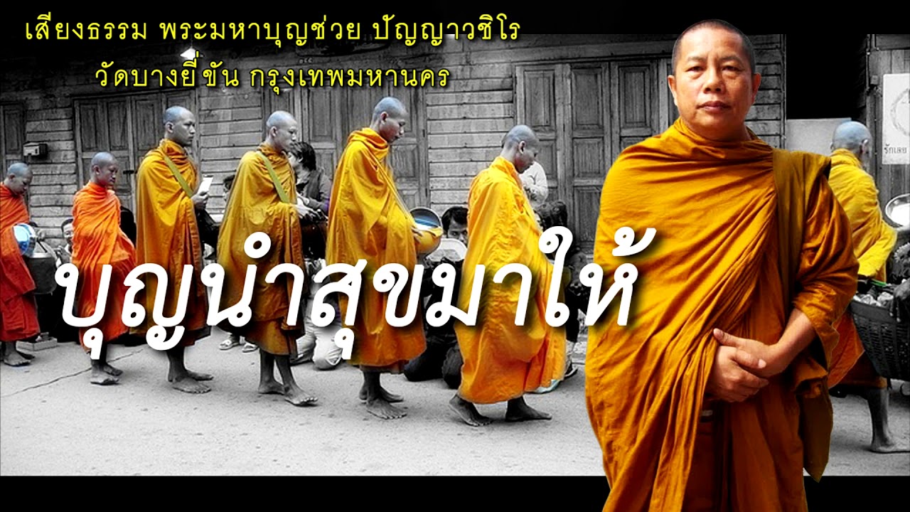 ธรรมะคลายทุกข์ บุญนำสุขมาให้ พระมหาบุญช่วย ปัญญาวชิโร