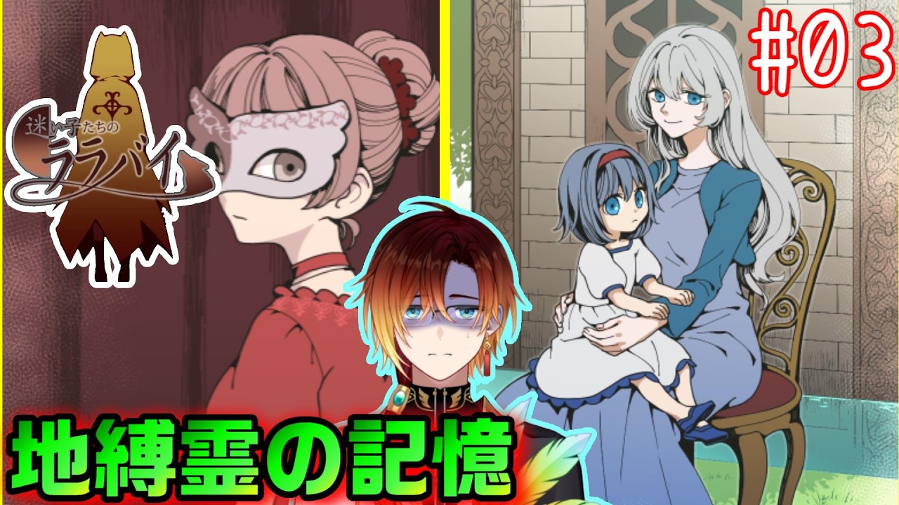 【迷い子たちのララバイ】地縛霊に過去を思い出させる【羽鳥クレハ】#03