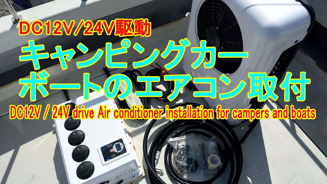 キャンピングカー、ボートに　DC駆動エアコン取付方