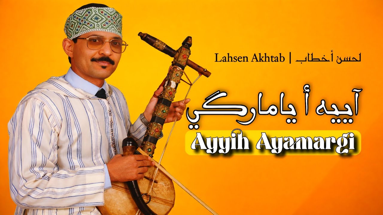 Lahsen Akhtab - Ayih Ayamargi | الرايس لحسن أخطاب - آييه أياماركَي