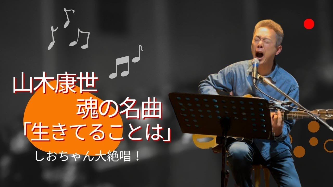 「生きてることは」カバー　作詞作曲　山木康世　しおちゃん