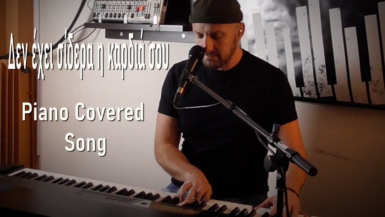 Δεν έχει σίδερα η καρδιά σου -  Piano Covered Song
