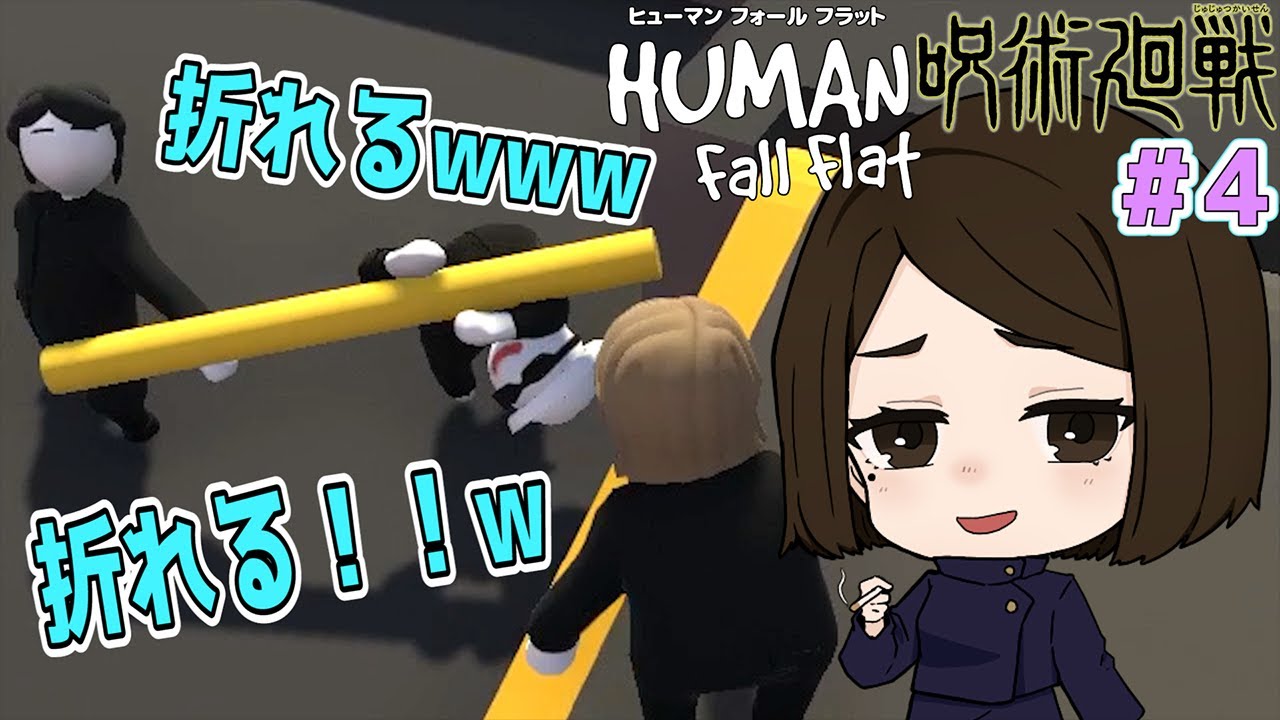 【さしす組】ヤンチャ3人組に協力プレイは難しすぎたｗｗｗ【Human: Fall Flat#4】【呪術廻戦】