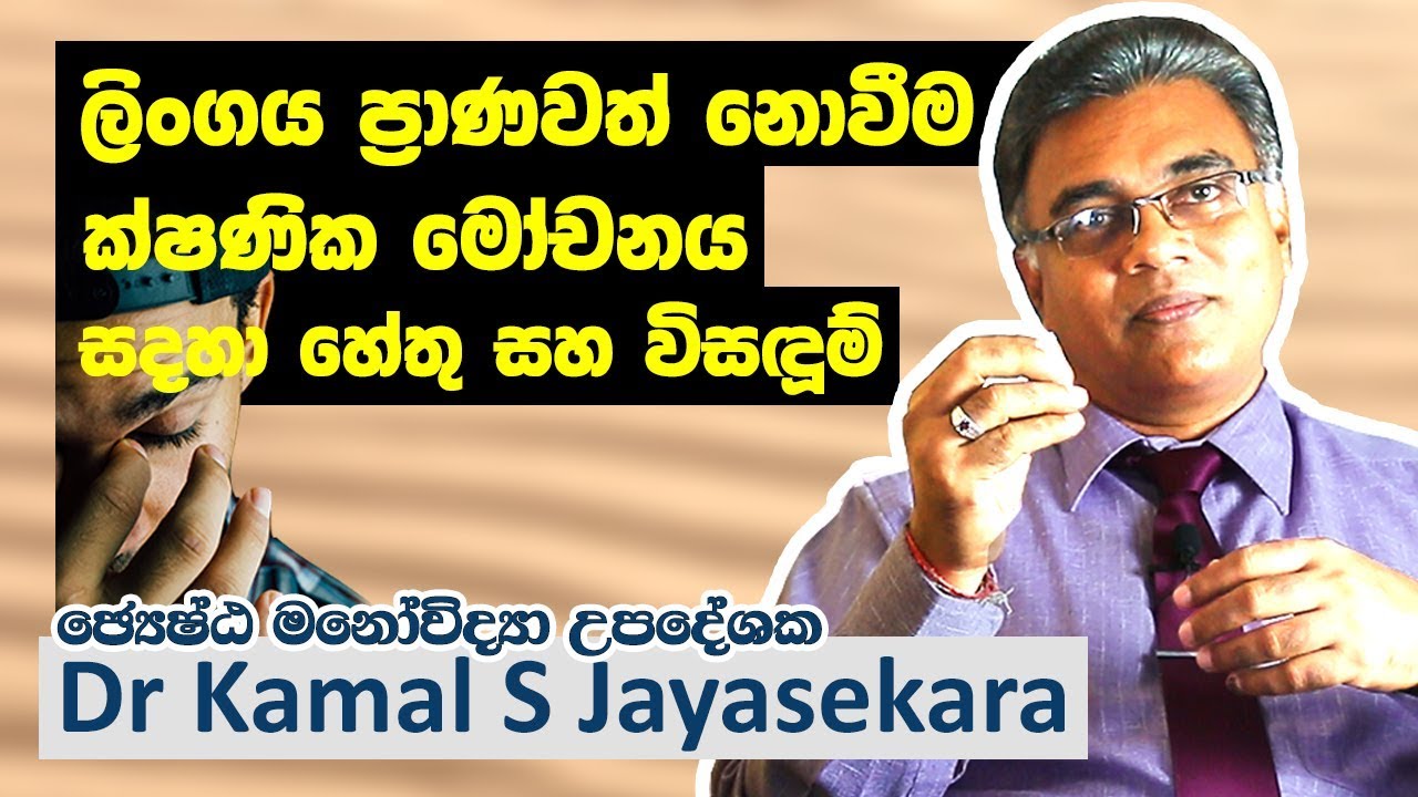 ලිංගය ප්‍රාණවත් නොවීම සහ ක්ෂණික මෝචනය සදහා හේතු සහ විසදුම්  | Dr. Kamal S. Jayasekara