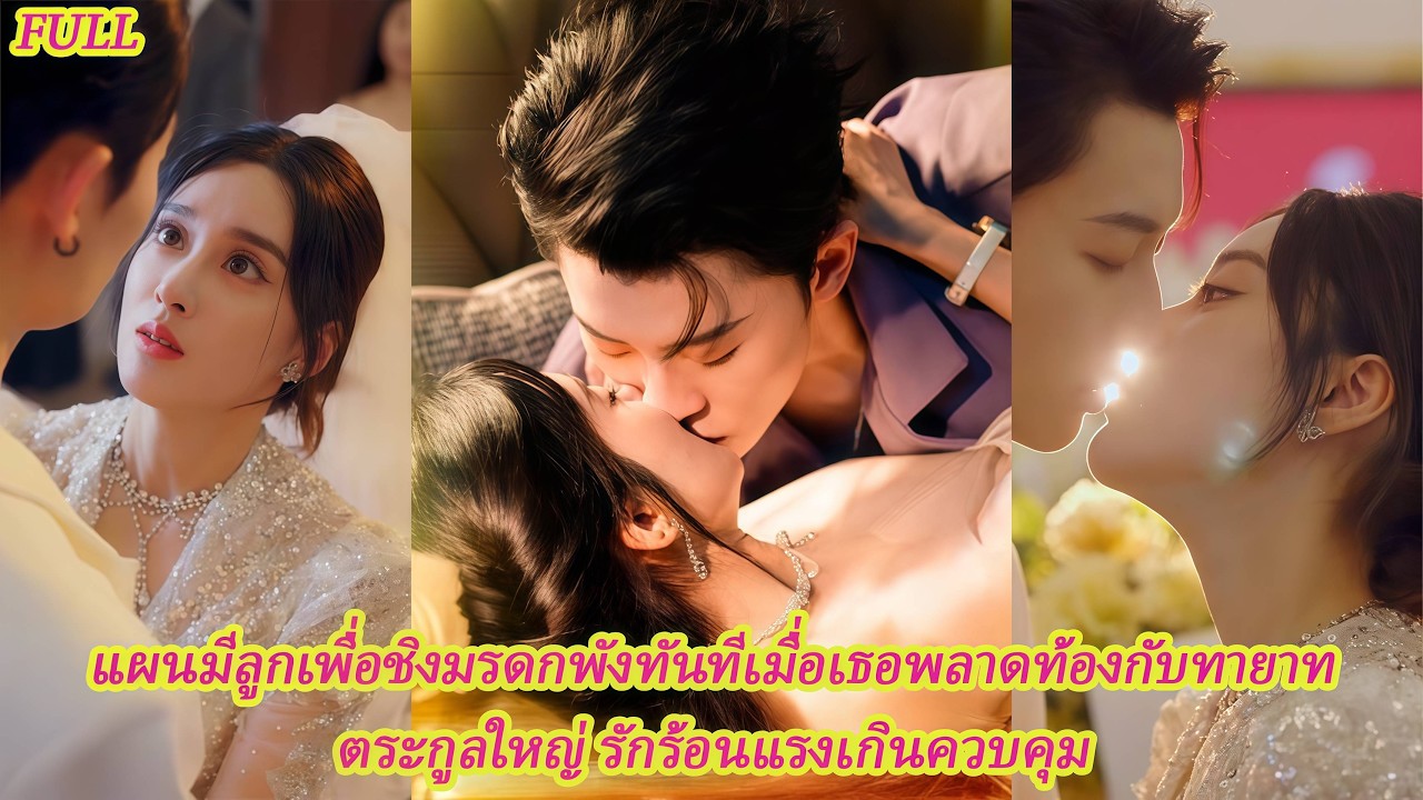 FULL อยากมีลูกเพื่อแย่งมรดก แต่ดันพลาดท้องกับทายาทมหาเศรษฐี เขาคลั่งรักเธอจนถอนตัวไม่ได้ 🔥👶#ละครดง