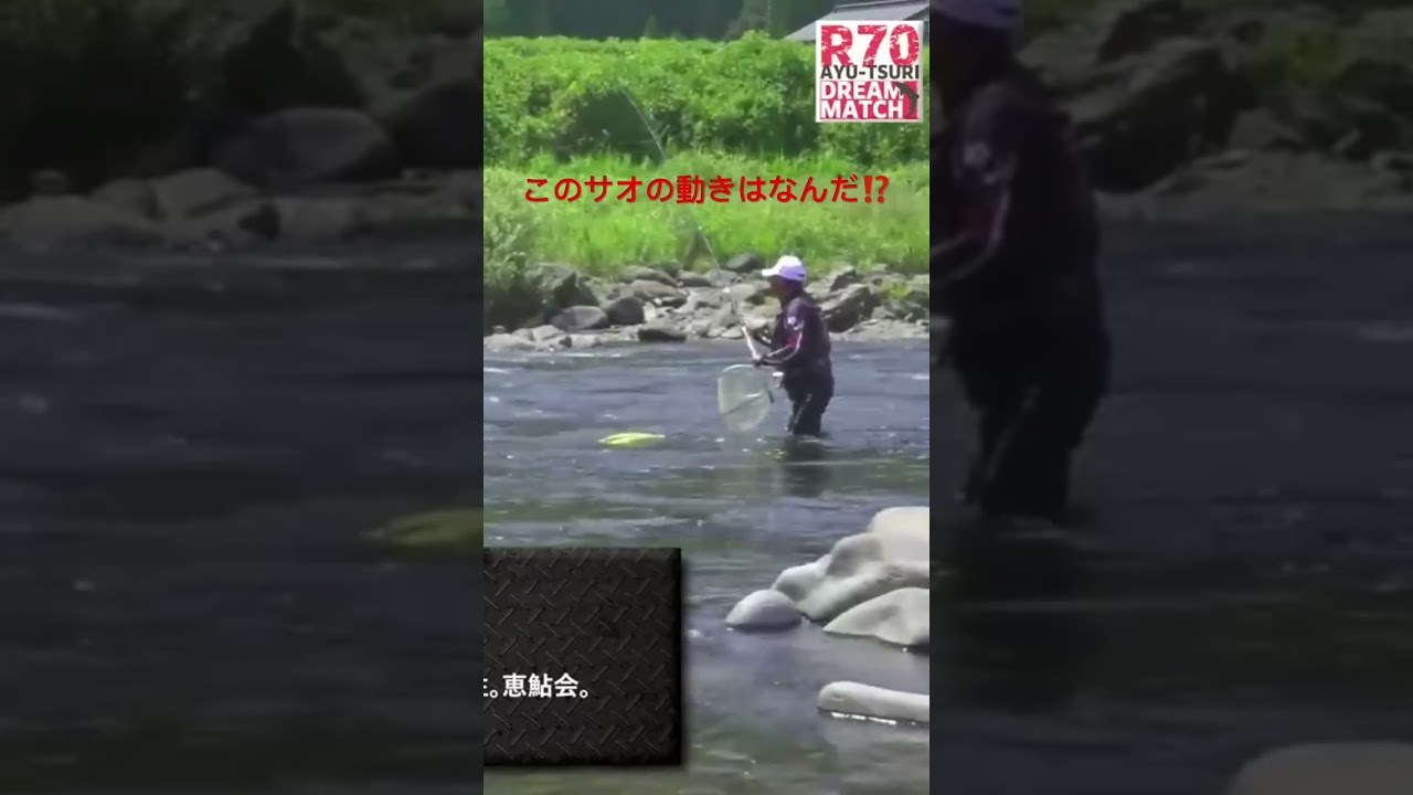 鮎釣りドリームマッチで入れ掛かりを演じた大ベテランの秘技。詳しくは本編で！