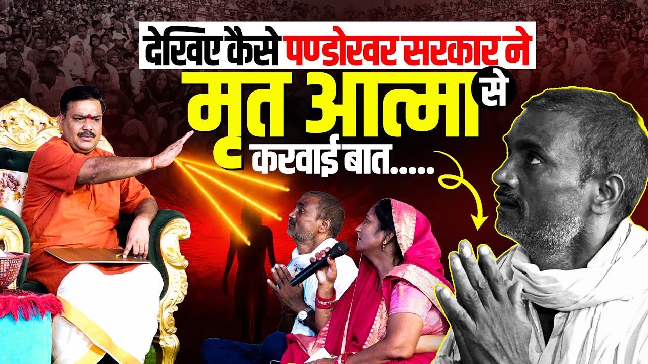 देखिए कैसे पण्डोखर सरकार ने मृत आत्मा से करवाई बात || Trikaldarshi Shri Pandokhar Sarkar.