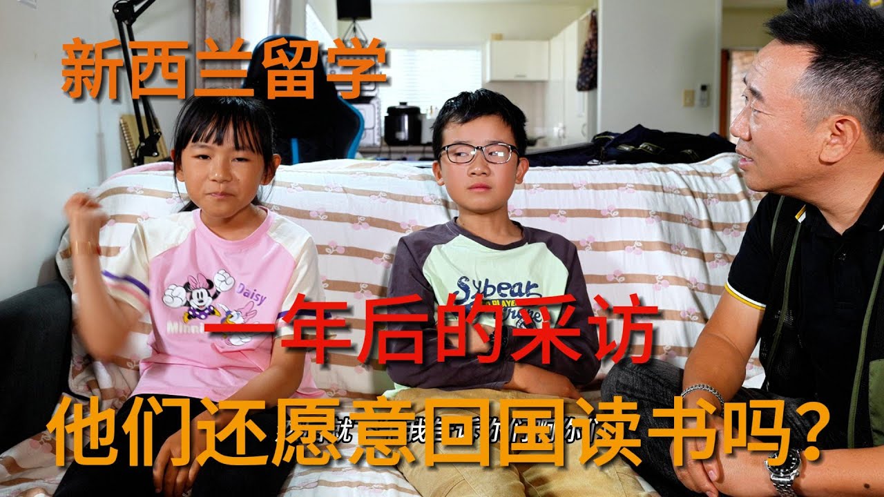 二个孩子在新西兰读书一年后，还能回国读书吗？他们太敢说了，把实话全都说出来了！