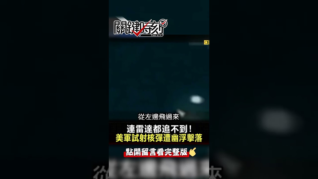 連 #雷達 都追不到！ #美軍 #核彈 遭 #幽浮 擊落@ebcCTime #shorts