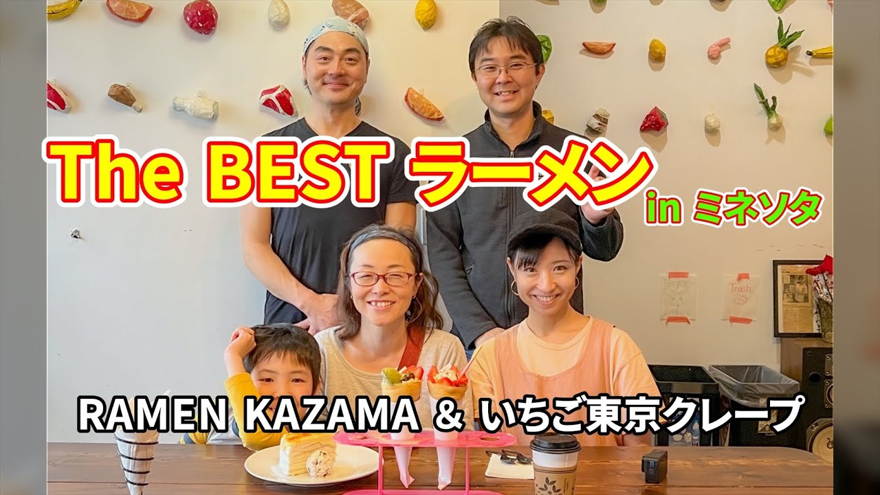 【ち〜のミネソタ生活】No.123　ラーメンとクレープ！