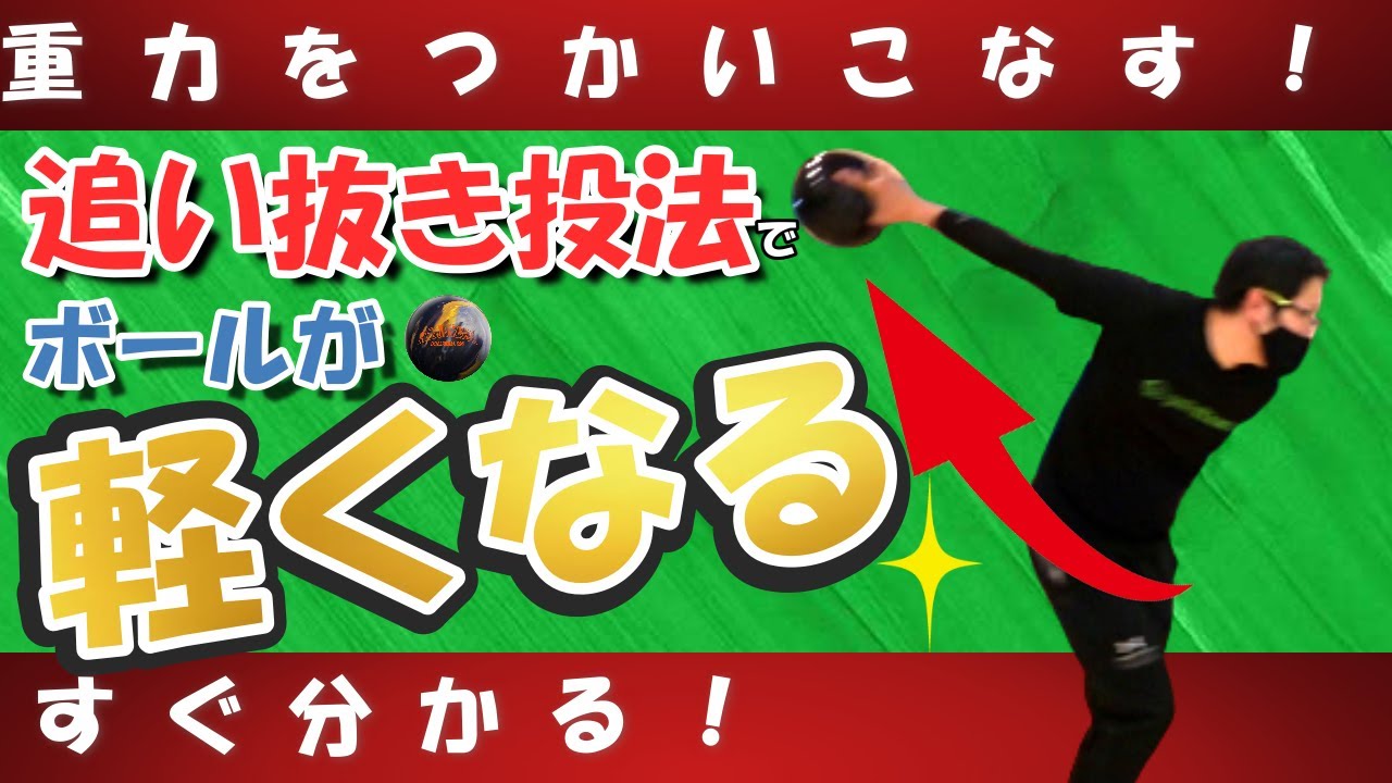 ボールが軽く投げれる投げ方のコツ！追い抜き投法を知ろう！(ボウリング ボーリング 볼링 Bowling)