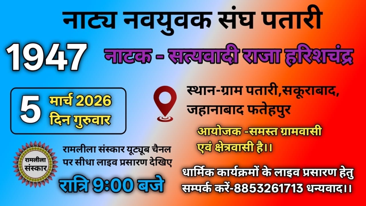 नाटक-सत्यवादी राजा हरिश्चन्द्र ,नाट्य  नवयुवक संघ (1947) ग्राम पतारी, जहानाबाद से सीधा लाइव प्रसारण