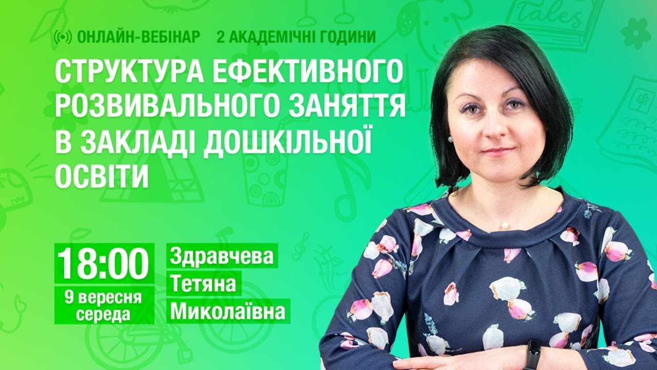 [Вебінар] Структура ефективного розвивального заняття в закладі дошкільної освіти