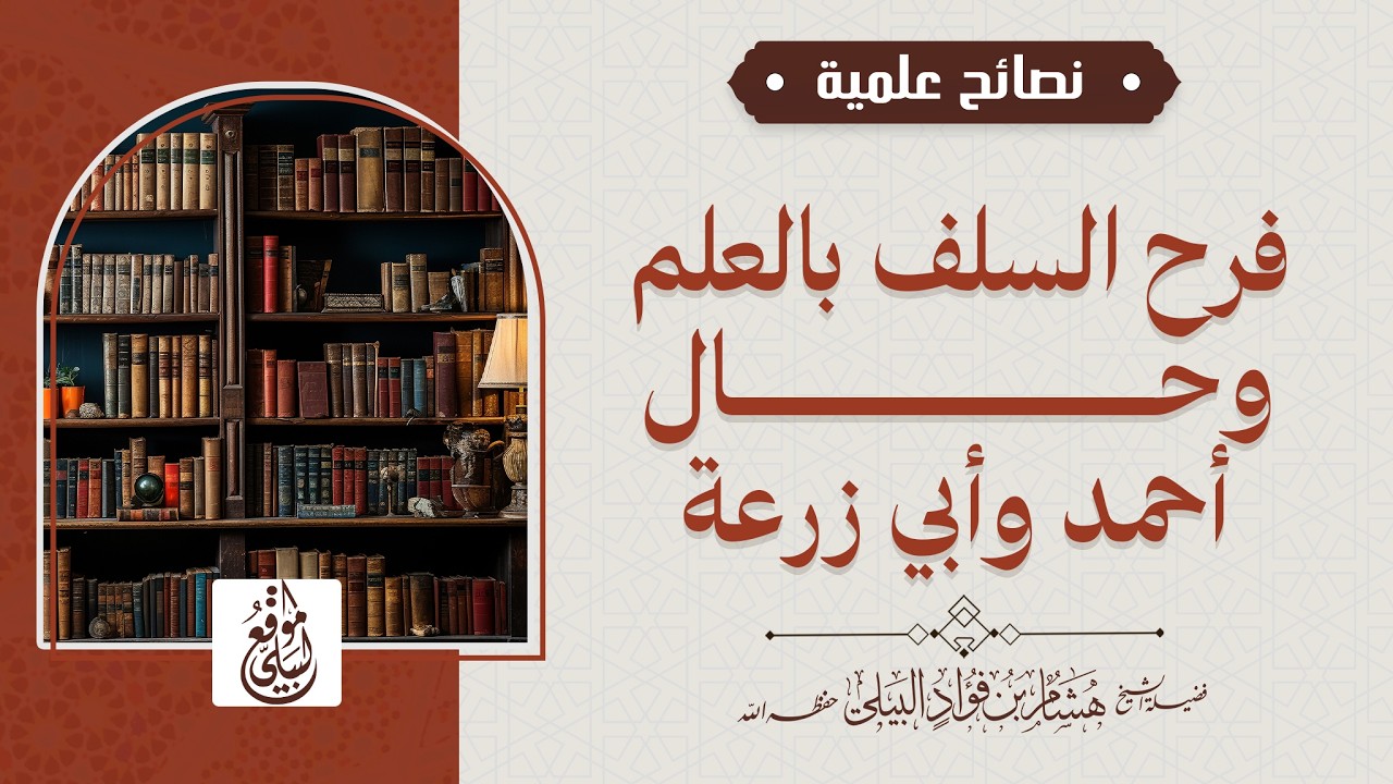 فرح #السلف #بالعلم وحال أحمد وأبي زرعة #الشيخ_هشام_البيلي