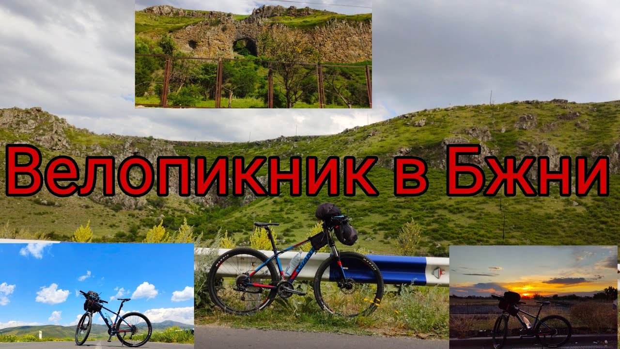 Велопикник у реки Раздан в Бжни. Очередное воскресное велопутешествие по Армении. #Бжни, #Раздан