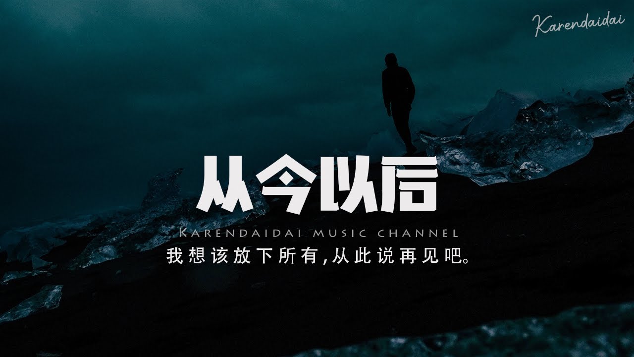 隊長 - 從今以後 「我想該放下所有, 從此說再見吧。 」【Pinyin Lyrics】