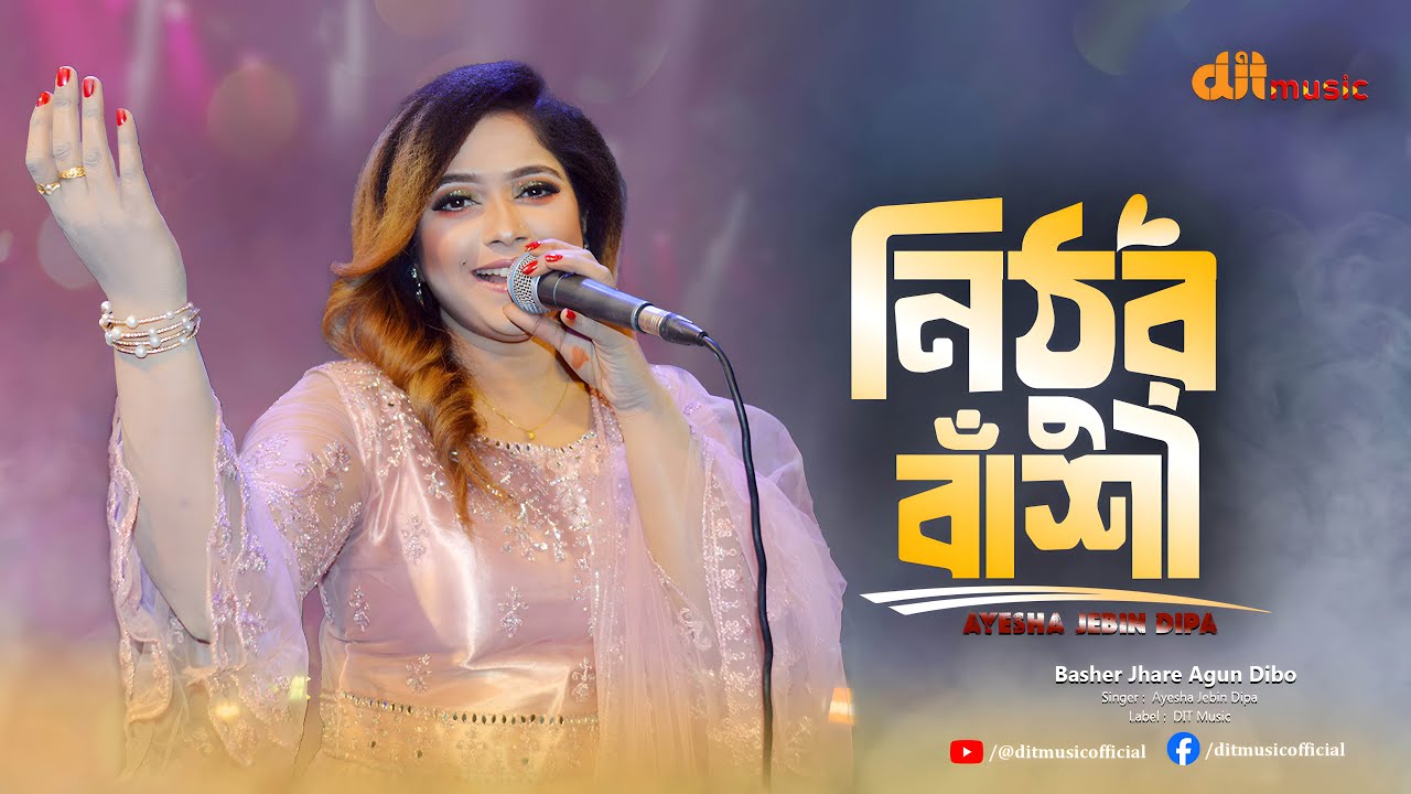 বাঁশের ঝাড়ে আগুন দেবো কৃষ্ণ কালিয়া | Folk Song | Ayesha Jebin Dipa | DIT Music
