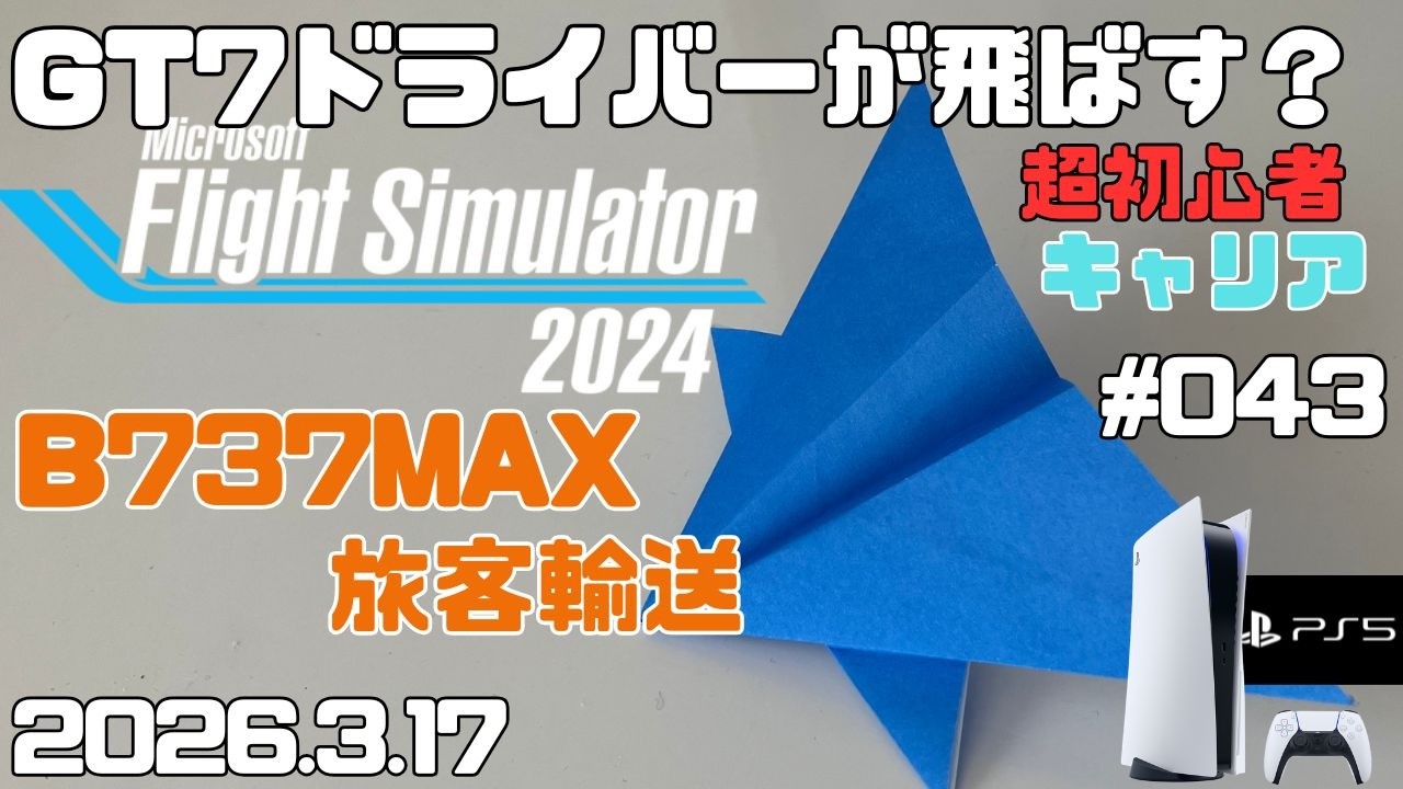 【MSFS2024】B737MAX 短時間フライト 旅客飛行 超初心者 キャリア フライトシュミレーター2024  キャリア Day43【PS5】