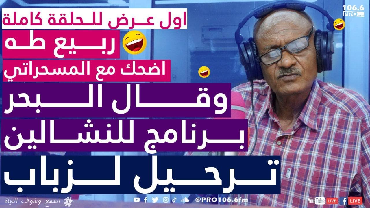 PROFM  المسحراتي |أضحك مع | ربيع طه | قال البحر  ترحيل للزباب