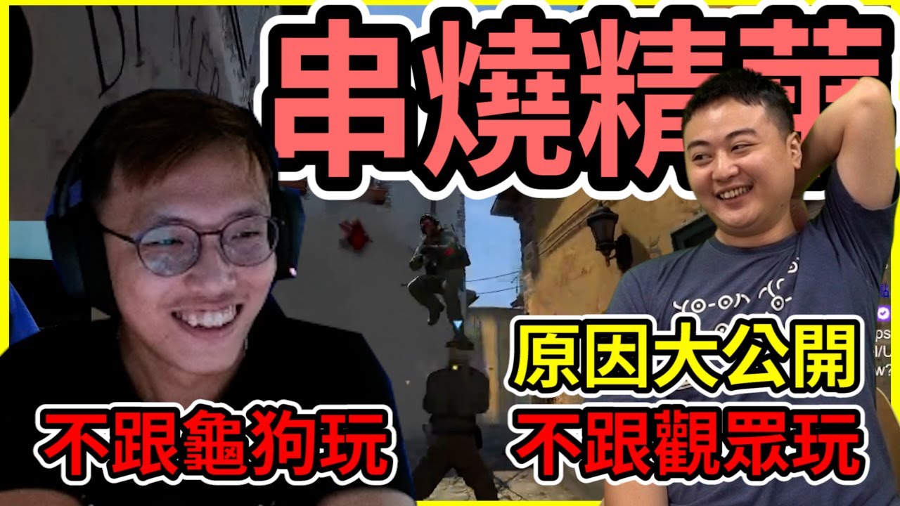 串燒精華😎！到底為什麼不跟龜狗玩？不開學員場是這原因... 丨🔫冠賢🔫 【精華CSGO】by LAI