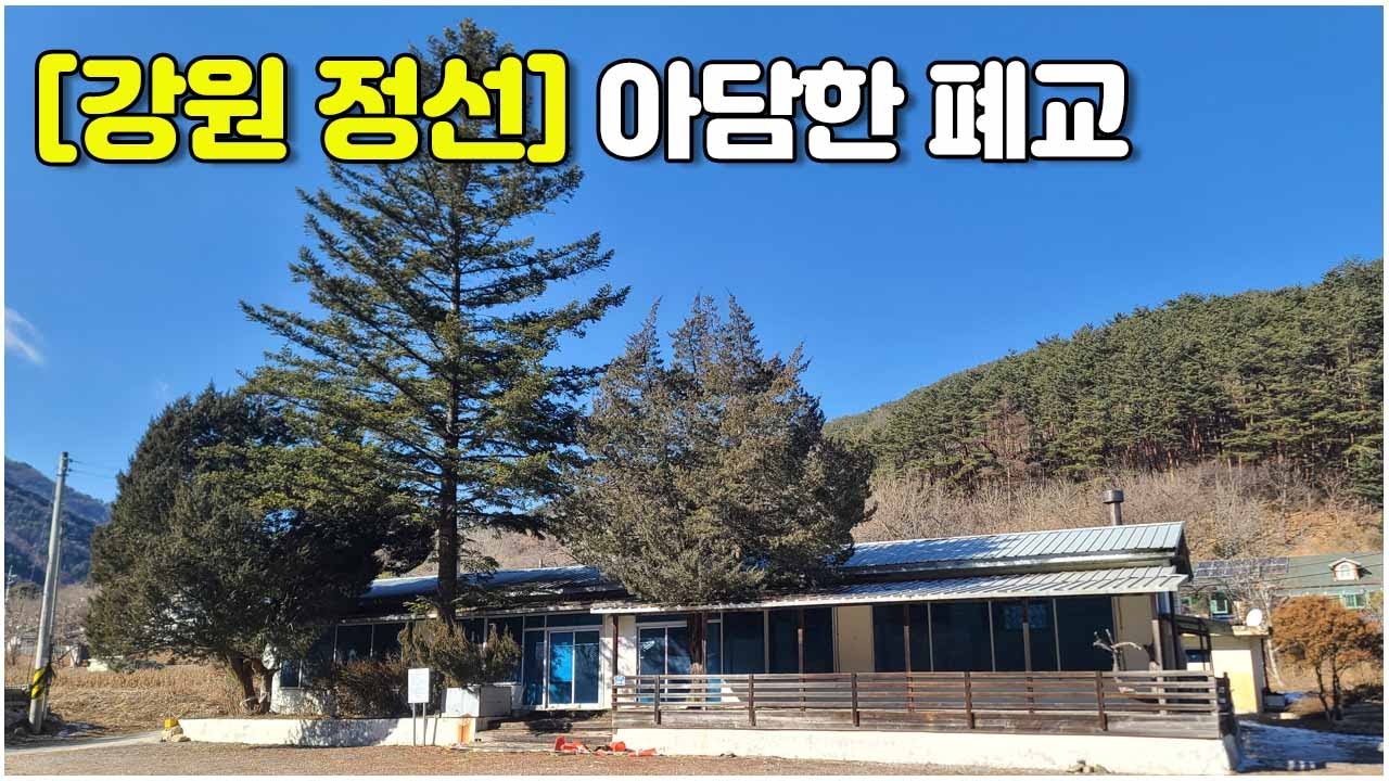 [강원 정선] 아담한 미활용 폐교 #남평초 #문곡분교