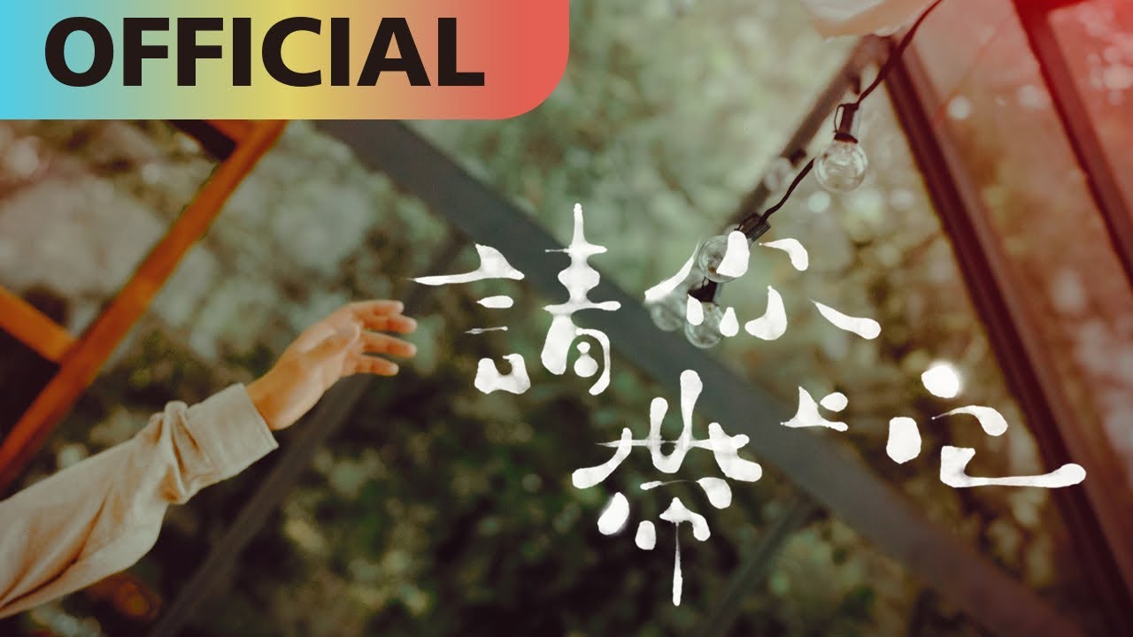 倪安東 Anthony Neely -【 請你帶上它】Please Take My Heart 地獄里長 插曲 Official MV