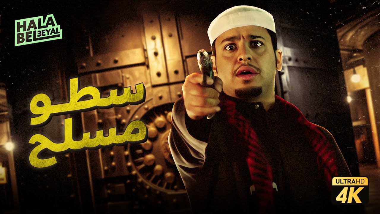 حصرياً فيلم شباب البومب | فيلم سطو مسلح | بطولة فيصل العيسى