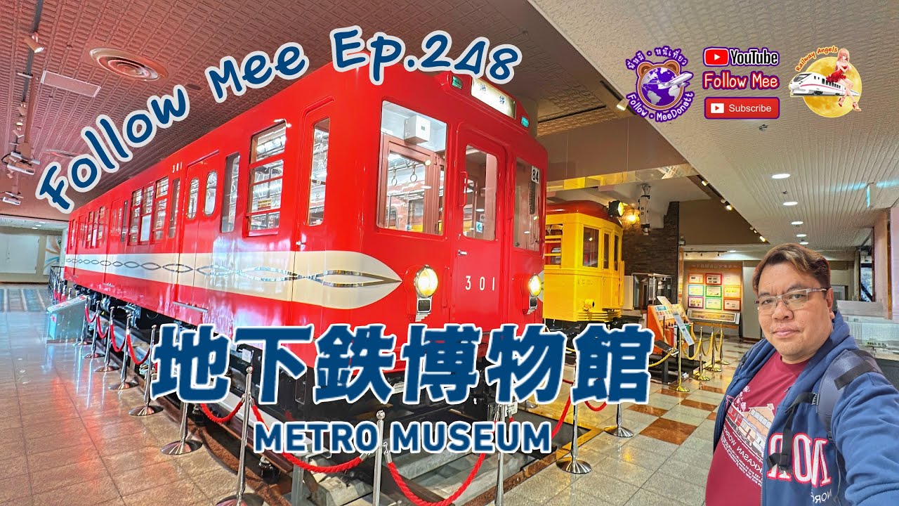 Follow Mee Ep.248 พิพิธภัณฑ์แห่งความรู้ Tokyo Metro Museum 