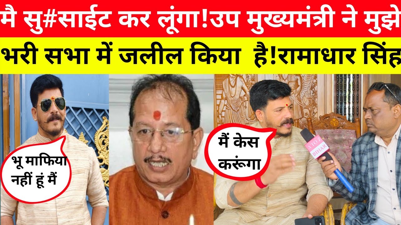 मै सु#साईट कर लूंगा! उप मुख्यमंत्री विजय सिन्हा ने मुझे भरी सभा में जलील किया है!रामाधार सिंह