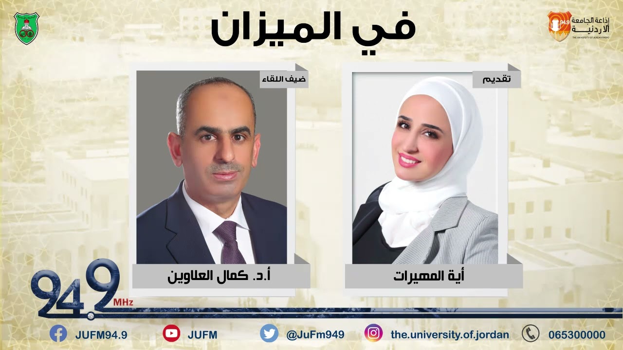 في الميزان || استضافة الأستاذ الدكتور كمال العلاوين  - للحديث التبليغات القضائية.