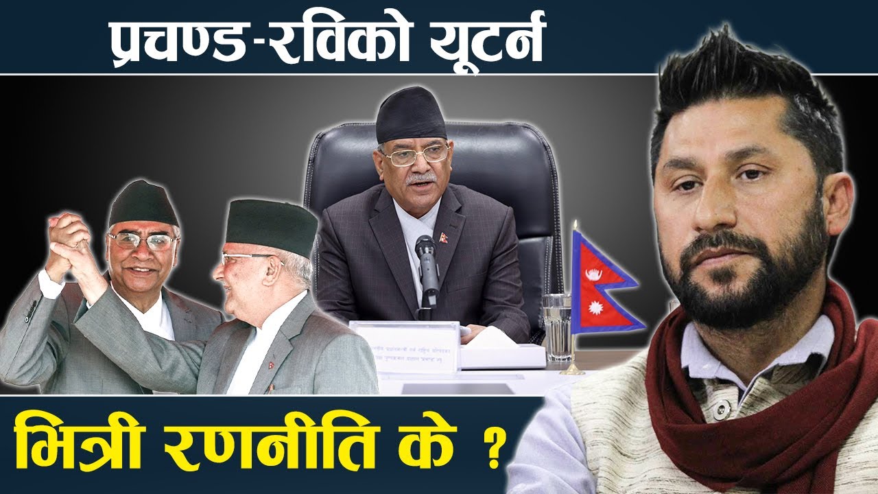 प्रचण्ड–रविको भित्री रणनीति के, रास्वपाका मन्त्रीले किन दिएन राजीनामा ? - NEWS24 TV