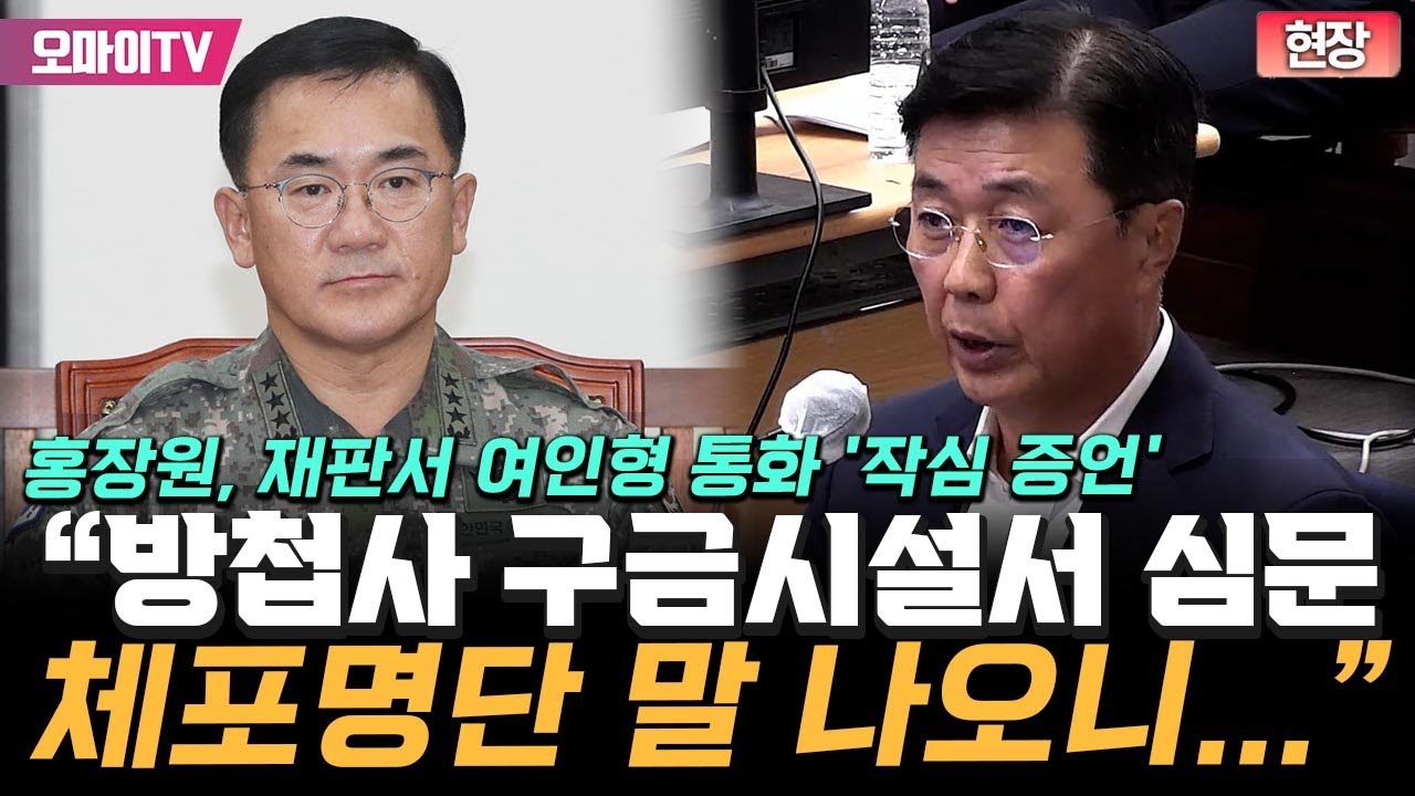홍장원, 재판서 여인형 통화 '작심 증언' 