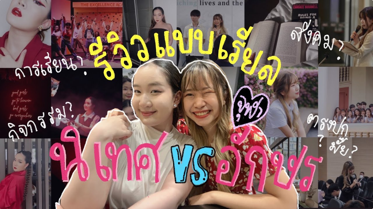 รีวิวแบบเรียลๆ นิเทศ VS อักษร จุฬา บ้งไม่บ้ง?! 🤭💯