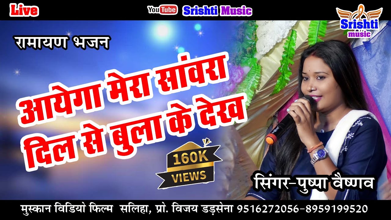 Pushpa vaishnav raigarh ! ayega mera sanvra dil se bula ke dekh ! nag pariwar kerijhar । live 2022