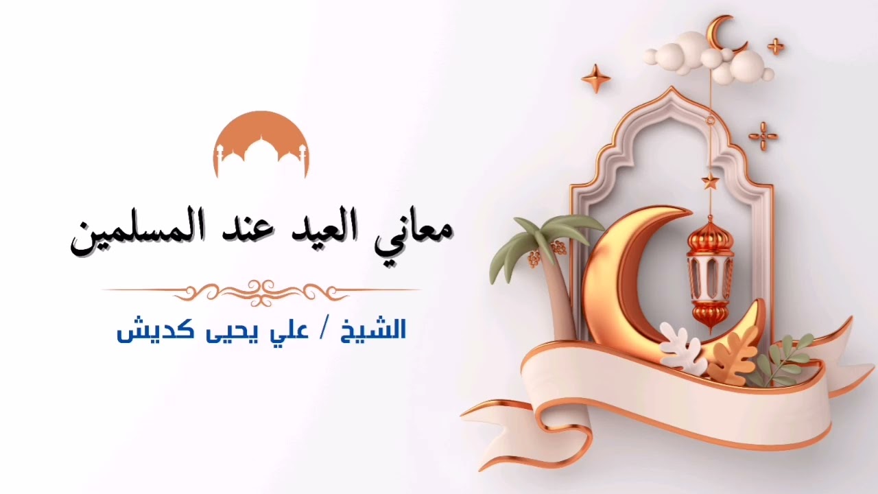 من الأرشيف | خطبة عيد الفطر (معاني العيد عند المسلمين)