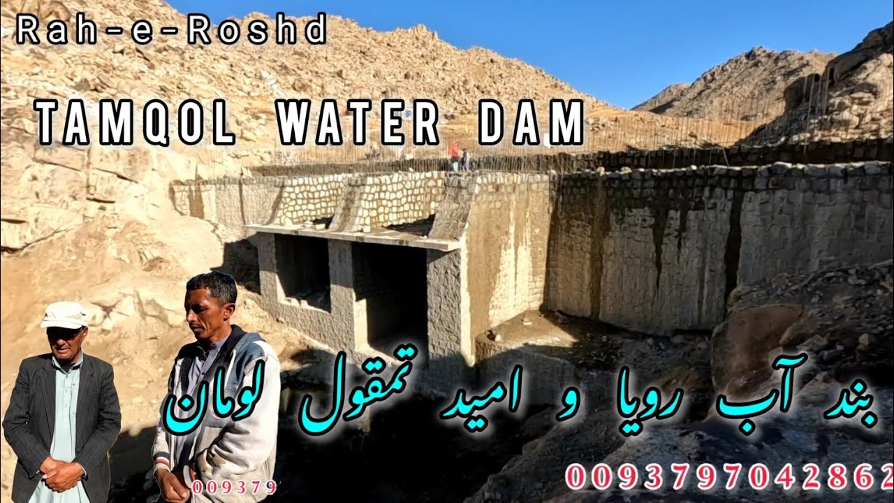 جریانات اخیر از بند آب رویا و امید تمقول لومان جاغوری