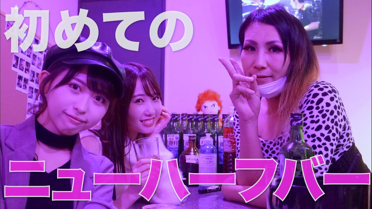 【新宿２丁目】女子だけでニューハーフバーに行ったらとてもアットホームでした！